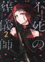 【中古】 不死の葬儀師(2) MFC／清宮こう丞(著者)