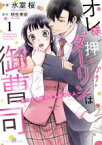 【中古】 オレ様押しかけダーリンは御曹司(1) 別れても別れても好きな人 マーマレードC／氷室桜(著者),明生茉依(原作)