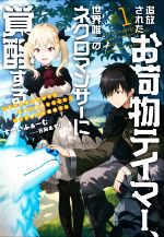  追放されたお荷物テイマー、世界唯一のネクロマンサーに覚醒する(1) ありあまるその力で自由を謳歌していたらいつの間にか最強に アース・スターノベル／すかいふぁーむ(著者),日向あずり(イラスト)