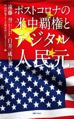 【中古】 ポストコロナの米中覇権とデジタル人民元／遠藤誉(著者),白井一成(著者),中国問題グローバル研究所(編者)