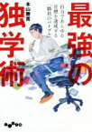 【中古】 最強の独学術 だいわ文庫／本山勝寛(著者)