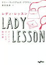 【中古】 レディ・レッスン ポジティブガールの教科書 だいわ文庫/ケリー・ウィリアムズ・ブラウン(著者),鹿田昌美(訳者)