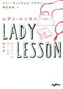 【中古】 レディ・レッスン ポジティブガールの教科書 だいわ文庫／ケリー・ウィリアムズ・ブラウン(著者),鹿田昌美(訳者)