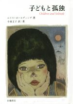 【中古】 子どもと孤独／エリス・ボールディング(著者),小泉文子(訳者)