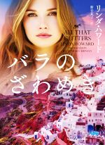 リンダ・ハワード(著者),新号友子(訳者)販売会社/発売会社：ハーパーコリンズ・ジャパン発売年月日：2020/08/11JAN：9784596918307