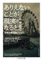 【中古】 ありえないことが現実になるとき 賢明な破局論にむけて ちくま学芸文庫／ジャン・ピエール・デュピュイ(著者),桑田光平(訳者),本田貴久(訳者)