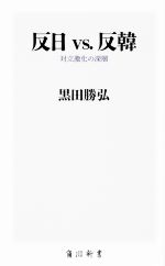 【中古】 反日vs．反韓 対立激化の深層 角川新書327／黒田勝弘(著者)