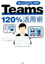 【中古】 Microsoft 365 Teams 120％活用術／リモートワークビジネス研究会(著者)