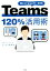 【中古】 Microsoft　365　Teams　120％活用術／リモートワークビジネス研究会(著者) 【中古】afb