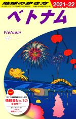 【中古】 ベトナム(2021〜22) 地球の歩き方／地球の歩き方編集室(編者)