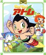 【中古】 Go!Go!アトム 角川アニメ絵本/手塚プロダクション(監修)