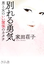 家田荘子(著者)販売会社/発売会社：さくら舎発売年月日：2020/08/08JAN：9784865812602