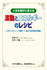 【中古】 人生を悦びに変える　波動とエネルギーのレシピ 大ホリスティック医学×量子力学的自分発振／帯津良一(著者),村松大輔(著者)