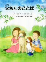 【中古】 父さんのことば／パトリシア・マクラクラン(著者),若林千鶴(訳者),石田享子(絵)