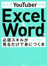 【中古】 大人気YouTuber方式　Excel　＆　Wordの必須スキルが見るだけで身につく本／金子晃之(著者)