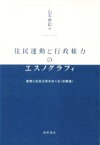 【中古】 住民運動と行政権力のエスノグラフィ 差別と住民主体をめぐる〈京都論〉／山本崇記(著者)