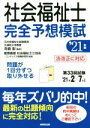 【中古】 社会福祉士完全予想模試(’21年版)／寺島彰(監修),慶應義塾社会福祉士三田会(編著),コンデックス情報研究所(編著)