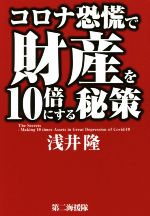 【中古】 コロナ恐慌で財産を10倍にする秘策／浅井隆(著者)