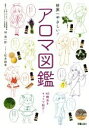 【中古】 世界一やさしい!アロマ図鑑/林真一郎(監修),松本麻希(イラスト)