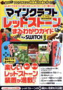 【中古】 マインクラフト レッドストーンまるわかりガイド for SWITCH/カゲキヨ(著者)