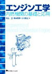 【中古】 エンジン工学 内燃機関の基礎と応用／村山正(著者),常本秀幸(著者),小川英之(著者)