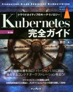 【中古】 Kubernetes完全ガイド 第2版 クラウドネイティブのキーテクノロジー Production−Grade Container Orchestration impress top gear/青山真也(著者)