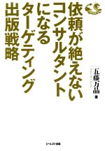 【中古】 依頼が絶えないコンサルタントになるターゲティング出版戦略／五藤万晶(著者)