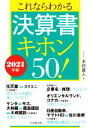 【中古】 これならわかる決算書キホン50！(2021年版)／木村直人(著者)