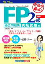 【中古】 合格力養成!FP2級・AFP過去問題集 実技試験編(’20−’21年版) ファイナンシャル・プランニング技能検定/日建学院(編著)