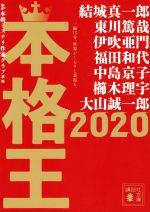 【中古】 本格王2020 講談社文庫／アンソロジー(著者),結城真一郎(著者),東川篤哉(著者),伊吹亜門(著者),福田和代(著者),中島京子(著者),櫛木理宇(著者),大山誠一郎(著者),本格ミステリ作家クラブ(編者)