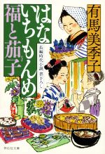 【中古】 はないちもんめ　福と茄子 祥伝社文庫／有馬美季子(