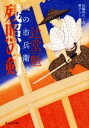 【中古】 残照の剣 風の市兵衛 弐 祥伝社文庫／辻堂魁 著者 