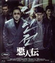 【中古】 悪人伝(Blu−ray Disc)/マ・ドンソク,キム・ムヨル,キム・ソンギュ,イ・ウォンテ(監督、脚本)