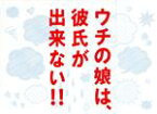 【中古】 ウチの娘は、彼氏が出来ない！！　DVD－BOX／菅野美穂,浜辺美波,岡田健史,福原遥,東啓介,中村雅俊,豊川悦司,得田真裕（音楽）