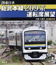 【中古】 JR東日本　総武本線209系運転席展望　千葉→