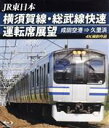 【中古】 横須賀線・総武線快速運転席展望 成田空港→久里浜(Blu−ray Disc)/(鉄道)
