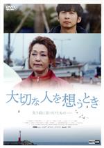 【中古】 大切な人を想うとき/ムン・ヒギョン,オ・ソンウク,キム・ウンジュ,ヨム・ジョンフン,キム・ミンギョン,イ・ジンソン,コ・フン(監督、脚本),キム・ミョンジョン(音楽)