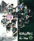 【中古】 松本山雅FC　～2021シーズン　闘いの軌跡～（Blu－ray　Disc）／松本山雅FC