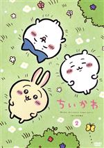 【中古】 ちいかわ 2/ナガノ,青木遥,田中誠人,小澤亜李,井口裕香,杉田智和,東地宏樹,トクマルシューゴ