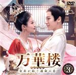 【中古】 万華楼　〜金糸が紡ぐ運命の恋〜　BOX3（期間限定生産版）／バイ・ルー［白鹿］,ライ・イー［頼芸］,ファン・イールン［方逸倫］