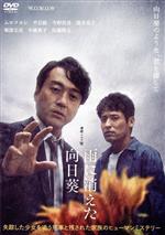【中古】 連続ドラマW 雨に消えた向日葵 DVD−BOX/ムロツヨシ,平岩紙,今野浩喜,遊井亮子,堀部圭亮,中越典子,吉川英梨(原作),眞鍋昭大(音楽)