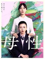 【中古】 母性（豪華版）（Blu－ray　Disc）／戸田恵梨香,（V．A．）,永野芽郁,三浦誠己,中村ゆり,廣木隆一,湊かなえ,コトリンゴ