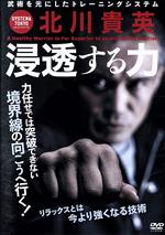【中古】 システマ東京　北川貴英　浸透する力　今より強くなるリラックスの技術／北川貴英