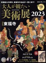 【中古】 大人が観たい美術展(2023) 東福寺 サンエイム