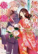  無能令嬢の契約結婚　運命を繋ぐ証 スターツ出版文庫／香月文香(著者)