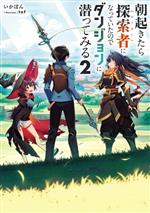 【中古】 朝起きたら探索者になっていたのでダンジョンに潜ってみる 2 ／いかぽん 著者 tef イラスト 