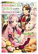 Kadokawa Sneaker Library - 【中古】 悪役令嬢の父親に転生したので、妻と娘を溺愛します(2)／yui／サウスのサウス(著者),花染なぎさ(イラスト)