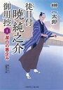 【中古】 徒目付暁純之介御用控(1) 潔白の悪企み 二見時代小説文庫／榊一太郎(著者)