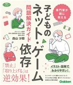 Other - 【中古】 専門家が親に教える　子どものネット・ゲーム依存問題解決ガイド 学研のヒューマンケアブックス／森山沙耶(著者)