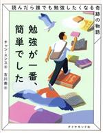 【中古】 勉強が一番、簡単でした 読んだら誰でも勉強したくなる奇跡の物語／チャン・スンス(著者),吉..